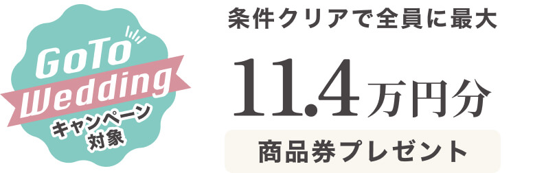 GoToWeddingキャンペーン最大114000円の商品券がもらえる