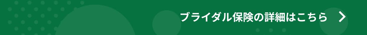 GO TO WEDDINGキャンペーン 保険詳細