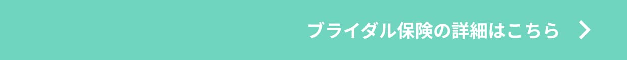 GO TO WEDDINGキャンペーン 保険詳細