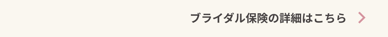 GO TO WEDDINGキャンペーン 保険詳細