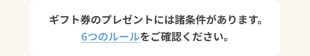 ギフト券のプレゼントには諸条件があります