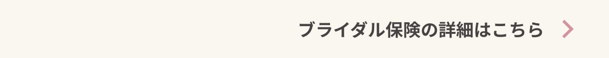 GO TO WEDDINGキャンペーン 保険詳細