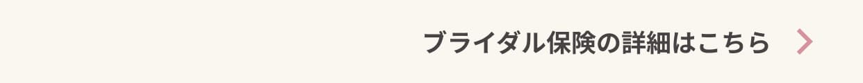 GO TO WEDDINGキャンペーン 保険詳細
