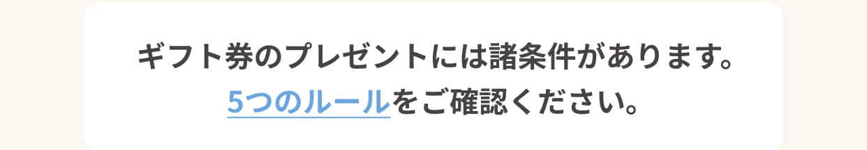 ギフト券のプレゼントには諸条件があります