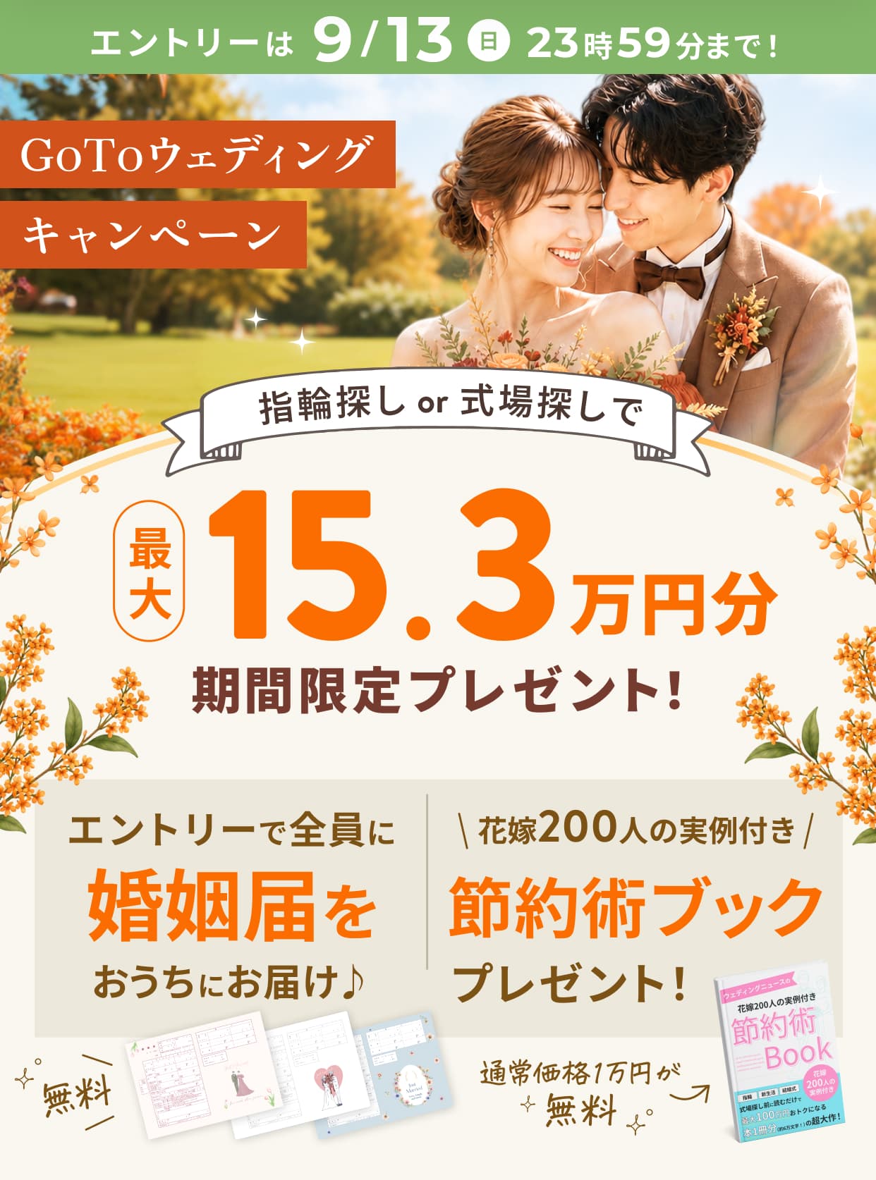 GO TO WEDDINGキャンペーン