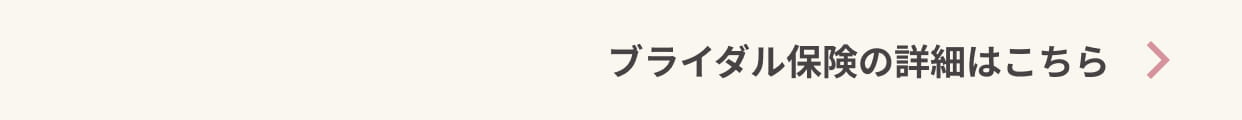 GO TO WEDDINGキャンペーン 保険詳細