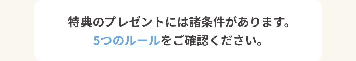 ギフト券のプレゼントには諸条件があります