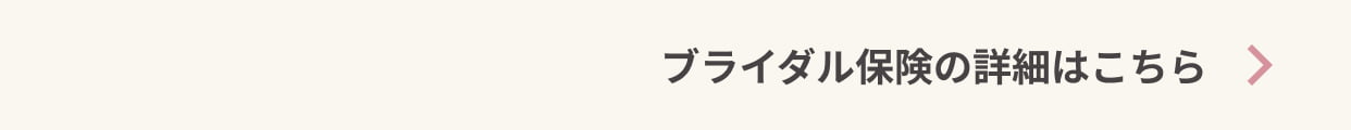 GO TO WEDDINGキャンペーン 保険詳細