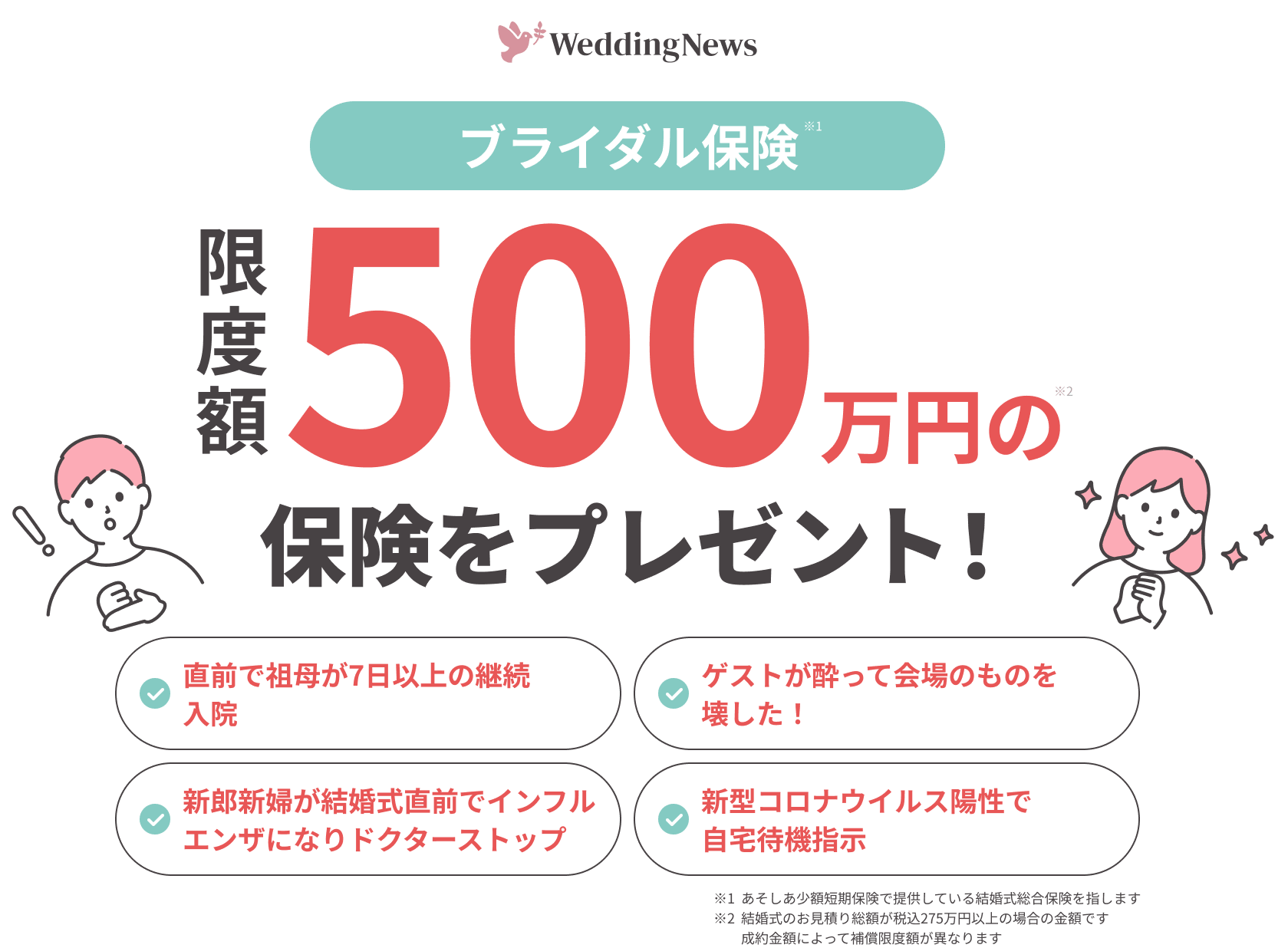 ブライダル保険限度額500万円の保険をプレゼント!