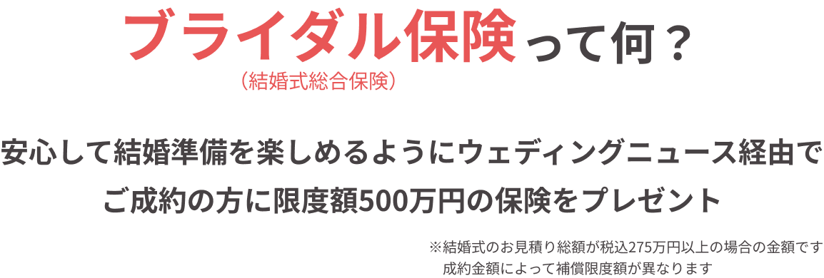 ブライダル保険って何？