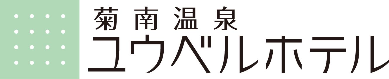 菊南温泉ユウベルホテル ウエディング