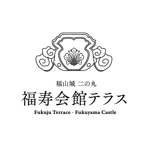 福山城 二の丸 福寿会館テラス