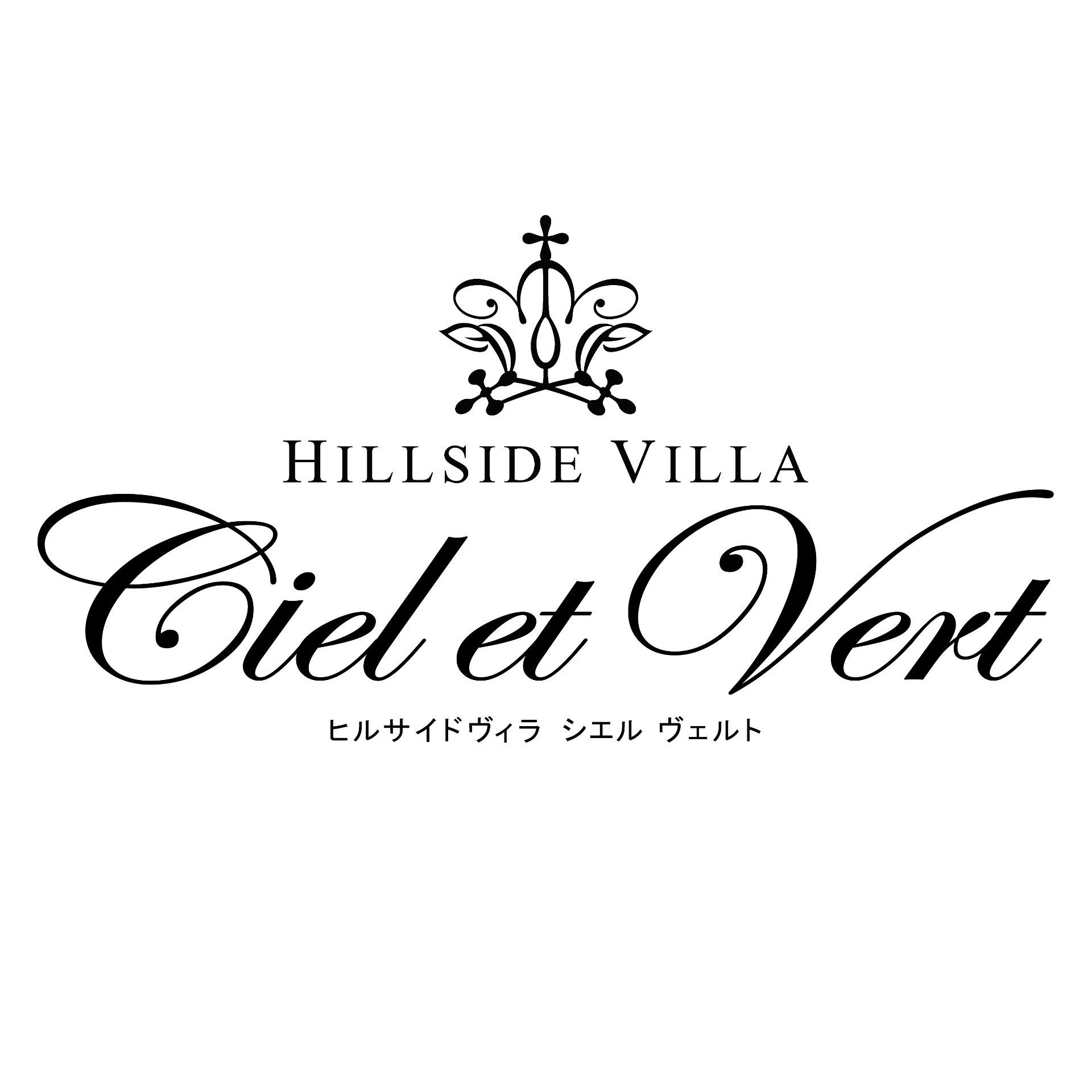 HILLSIDE VILLA Ciel et Vert(ヒルサイドヴィラ シエルヴェルト)