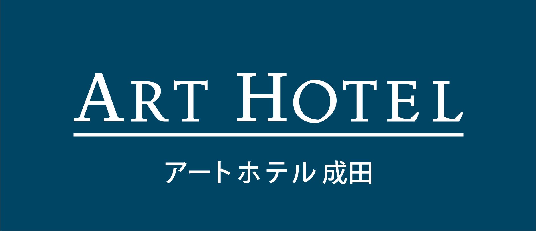 アートホテル成田