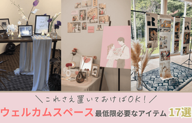 これさえ置いておけばOK！ウェルカムスペースに最低限必要なアイテム17選のアイキャッチ画像