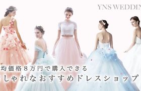 YNS WEDDINGの口コミ・失敗談・カラードレスまとめ（特典有り）のアイキャッチ画像
