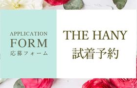 THE HANY試着予約フォーム*WeddingNews限定特典付きのアイキャッチ画像
