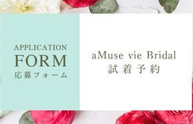 aMuse vie Bridal試着予約のアイキャッチ画像