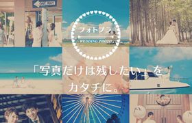 3万8000円〜♩全国で【手軽×プチプラ】にロケーションフォトが撮影出来るサービス《フォトプラ》って知ってる?のアイキャッチ画像