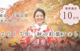 まだ間に合う♥東京・大阪♥【2017＊秋の紅葉】10万円＊和装ロケフォトプランを今すぐチェック♩のアイキャッチ画像