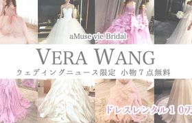 【WN限定♡小物7つ無料】VERA WANG（ヴェラウォン）が10万円からレンタルできるaMuse vie Bridalのドレスカタログ22着＊*のアイキャッチ画像