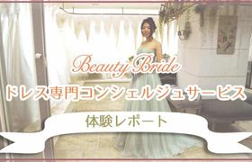 BeautyBride（ビューティブライド）でウェディングドレス選びを体験してきた♡のアイキャッチ画像