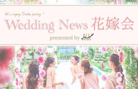 オトナかわいい**WeddingNews花嫁会♡presented by ベストブライダルを開催します♩*のアイキャッチ画像