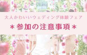 アプローズスクエア迎賓館での大人かわいいウェディング体験フェアのアイキャッチ画像
