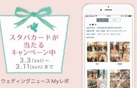 ＼ウェディングニュースから新機能／～3/11まで！【スタバカード】が当たるキャンペーン♡*のアイキャッチ画像