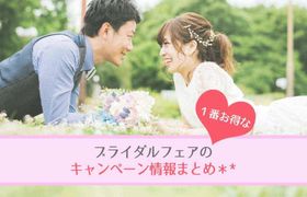 結婚式のお得な来店キャンペーンまとめ【式場・指輪】のアイキャッチ画像