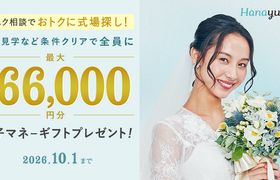 【2026年9月最新】ハナユメのキャンペーンで最大99,000円の特典をもらう方法のアイキャッチ画像