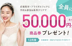 【2021年11月22日〜】ゼクシィのキャンペーンで最大52,000円の特典をもらう方法＊のアイキャッチ画像
