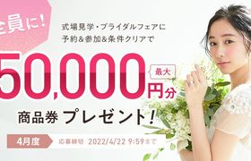 【2022年3月23日〜】ゼクシィのキャンペーンで最大52,000円の特典をもらう方法＊のアイキャッチ画像