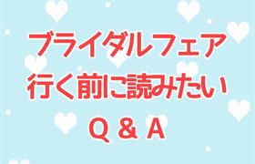 行く前に読みたい♡ブライダルフェアに関するQ＆A《２３個》のアイキャッチ画像