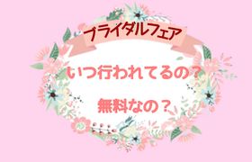 ブライダルフェアっていつ行われてるの?無料なの?のアイキャッチ画像
