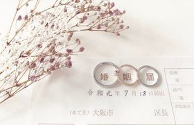 【見本画像つき】婚姻届の書き方・必要なもの・出し方とは?のアイキャッチ画像