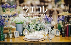 9/1・2開催♡最大級のイベント【ウエコレ コンセプトウェディングイベント】の魅力をご紹介*のアイキャッチ画像