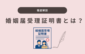 婚姻届受理証明書とは？もらい方・使い道・使えない場面まで徹底解説のアイキャッチ画像