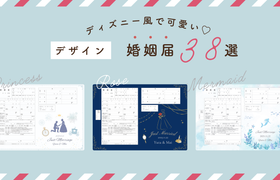 ディズニーやキャラクターのかわいい婚姻届♡デザイン38選＆入手方法のアイキャッチ画像
