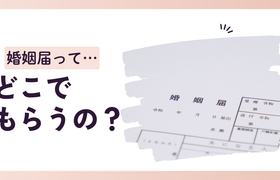 婚姻届はどこでもらう？入手場所5つと書き方・提出の流れを解説のアイキャッチ画像