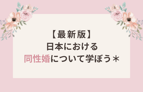 【最新版】日本における同性婚についてを学ぼう＊*のアイキャッチ画像