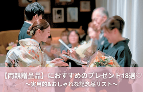 両親贈呈品におすすめのプレゼント18選！実用的＆おしゃれな記念品リストのアイキャッチ画像