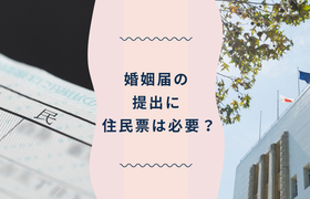 婚姻届の提出には住民票は必要？反映されるのはいつ？手続きの順番やコツも紹介！のアイキャッチ画像