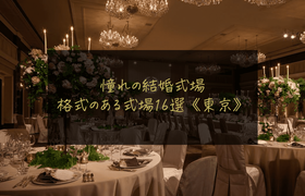 【憧れ結婚式場】結婚式を挙げたい格式のある式場16選！《東京版》のアイキャッチ画像