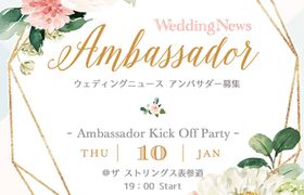 ウェディングニュースアンバサダー＆キックオフイベントの詳細・応募はこちら♩のアイキャッチ画像