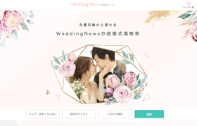 ゼクシィなどウェディングサイトが一括で比較できる！「ウェディングニュース式場検索」って知ってる？のアイキャッチ画像