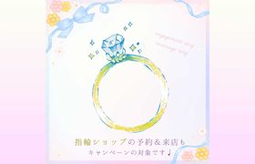 結婚＆婚約指輪＊【5月28-31日限定】全国対象♡ショップ予約＆来店でディズニーチケットプレゼント＊*のアイキャッチ画像