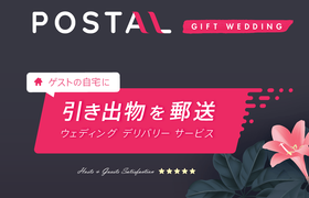業界初！引き出物3点の郵送サービス「POSTAL」リリースのアイキャッチ画像