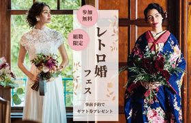 レトロモダンでおしゃれな結婚式を叶えたい花嫁さまへ【レトロ婚フェス】が開催決定！〈参加無料〉のアイキャッチ画像