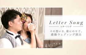 思わず涙！両親へ贈る感動ウェディング演出『レターソング』をご紹介のアイキャッチ画像